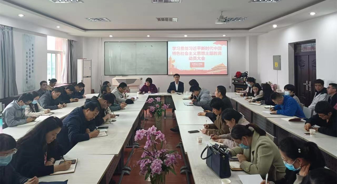 化学化工公司召开学习贯彻习近平新时代中国特色社会主义思想主题教育动员大会